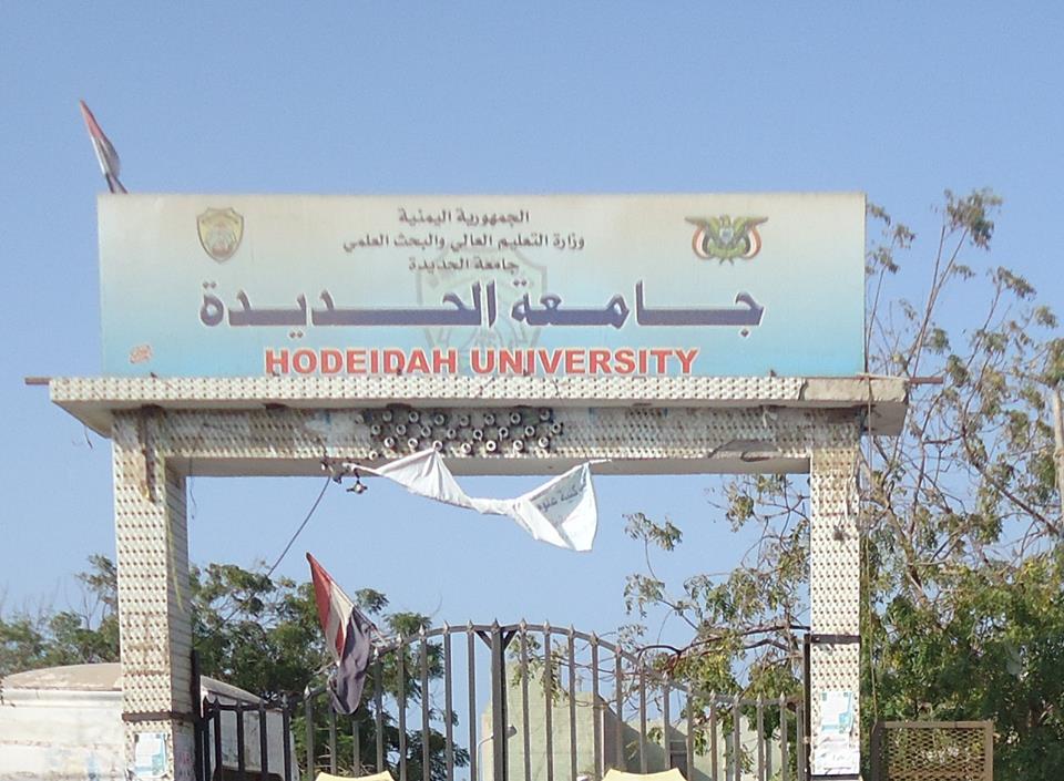 جامعة الحديدة