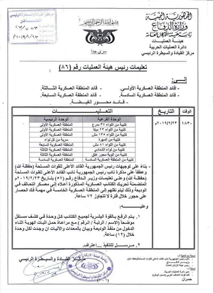 وثيقة: توجيه تحريك قوة عسكرية لفك الحصار على #حجور