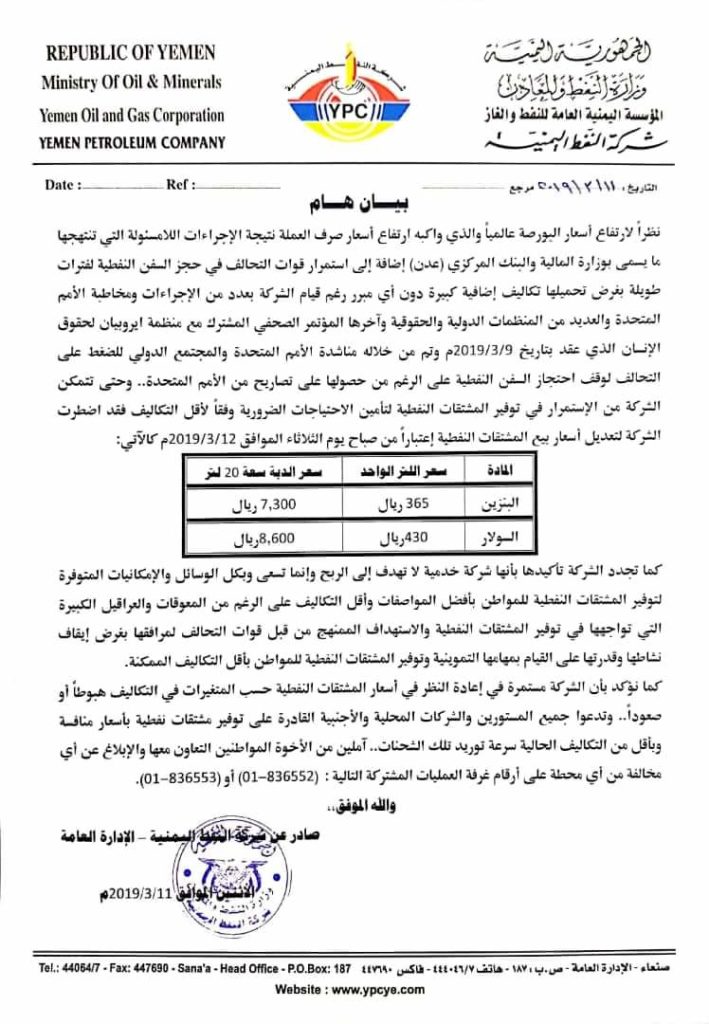 بيان وزارة النفط في حكومة الانقلاب بصنعاء