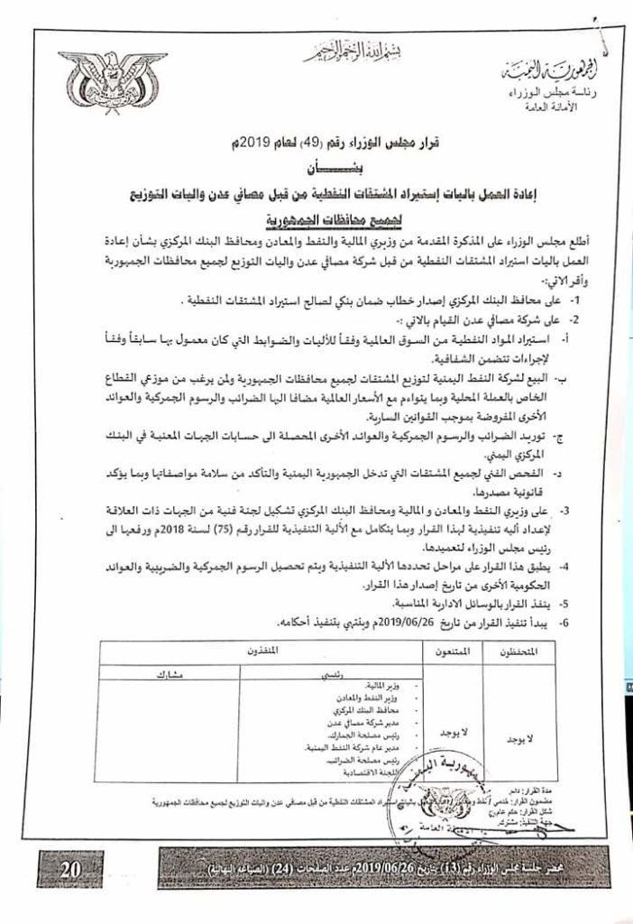 قرار باستيراد النفط عبر مصافي عدن