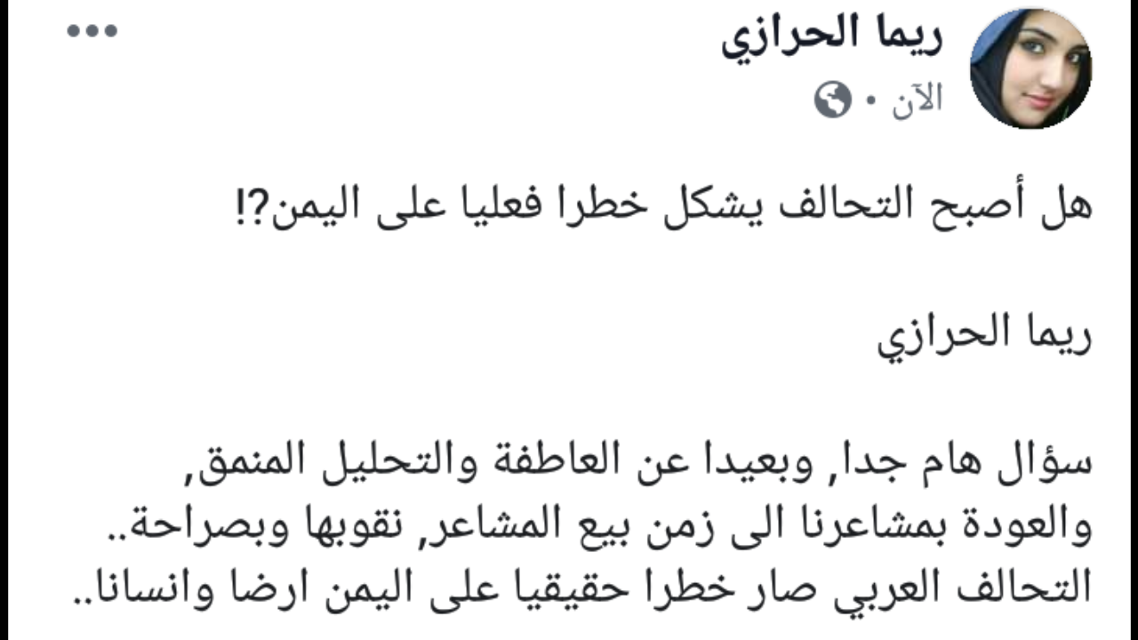 ريما الحرازي تتساءل هل أصبح التحالف يشكل خطرا فعليا على اليمن معين برس صحيفة إلكترونية