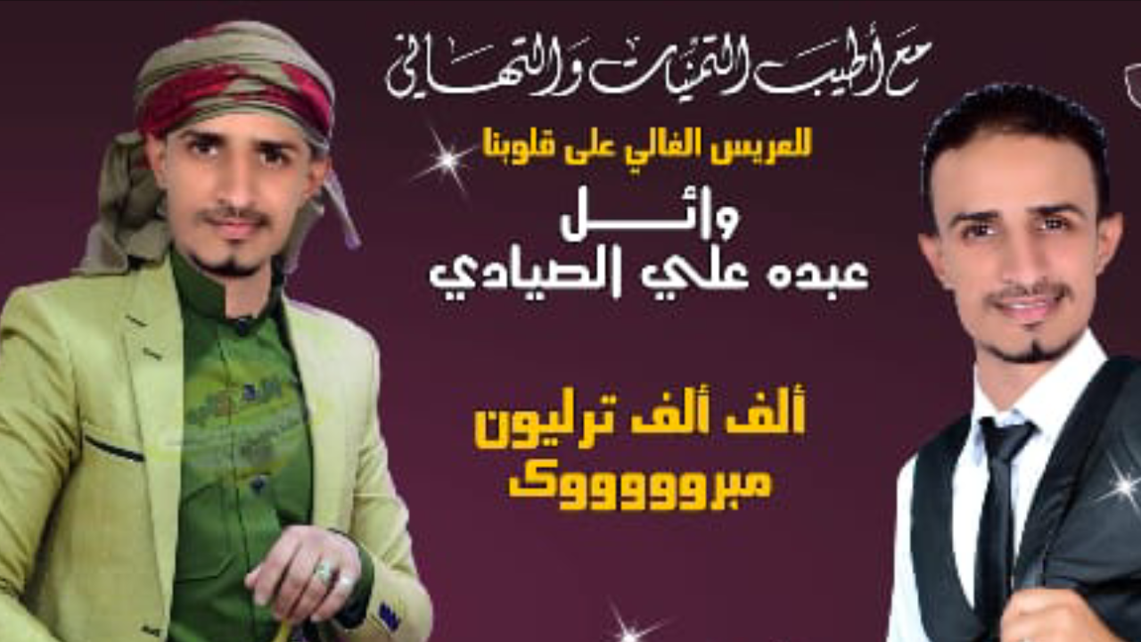 وائل عبده علي الصيادي