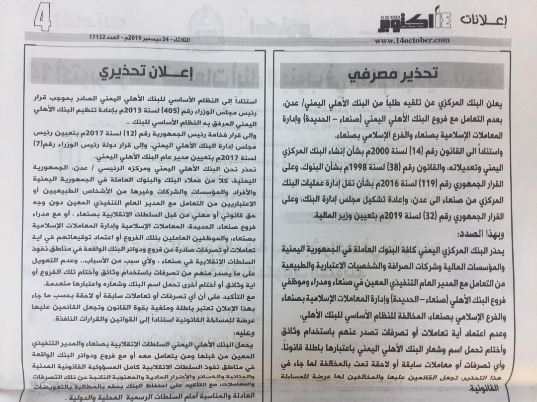 البنك المركزي اليمني يتلقى طلبا من البنك الأهلي اليمني بعدن بعدم التعامل مع فروع البنك الأهلي في صنعاء والحديده