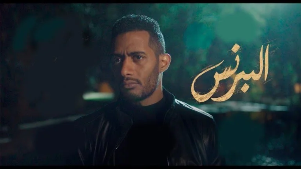 محمد رمضان مسلسل البرنس