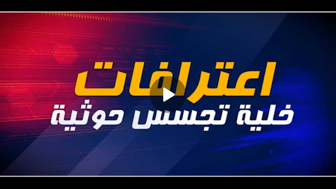 فيديو اعترافات خلية تجسس حوثية