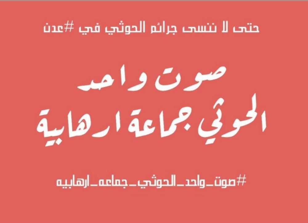 ناشطو عدن يطلقون حملة إلكترونية تذكيرا بجرائم الحوثي وينفذون وقفة تعبيرية في كريتر